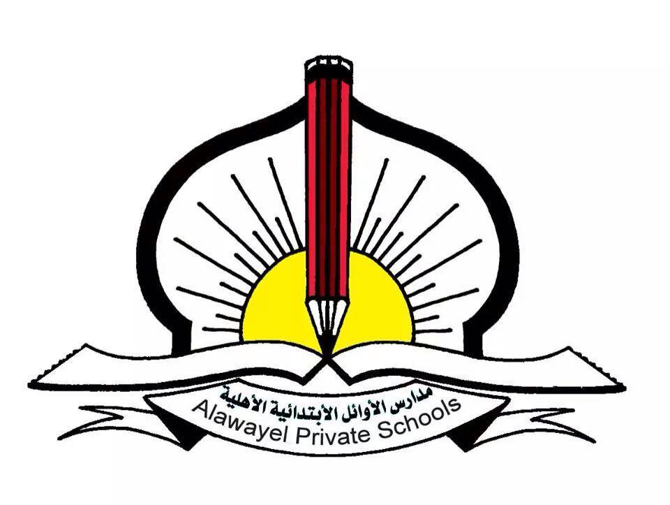 مدرسة الاوائل الاهلية, Alawayel Private schools